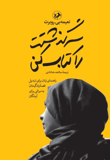 سرگذشتت را کتاب کن